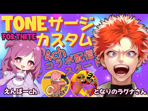 参加型TONEカスタム！！【Fortnite/フォートナイト】全機種参加OK！