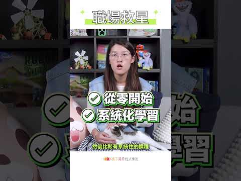 🧐使用 ChatGPT 教學影片那麼多，系統化學習 AI 工具才更有效率！