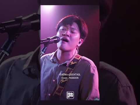 ชั่วชีวิต - COCKTAIL // Cover. PASSION #liveinhighhow #highhow #บ้านงาน #shorts #youtubeshorts