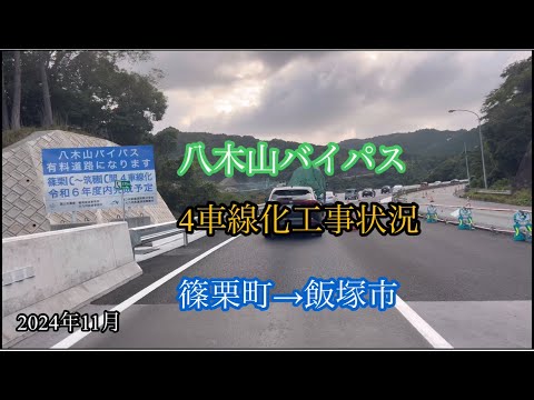 八木山バイパス【4車線化工事状況】篠栗町→飯塚市 方面走行車載動画［iPhone］サンバー