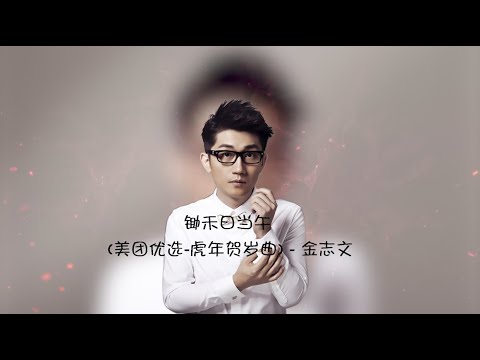 【锄禾日当午】金志文 - 美团优选虎年贺岁曲 高音质LRC歌词 |  New Chinese Songs in December 2021