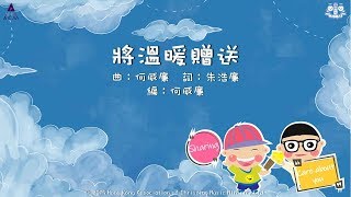 將溫暖贈送 - ACM 齊唱兒歌4 (官方完整CD版)