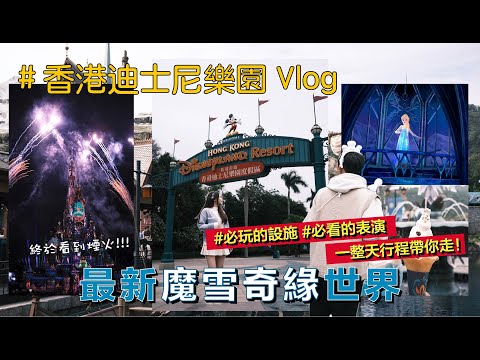 香港Vlog｜第一次到香港迪士尼 🇭🇰！全球唯一最新『魔雪奇緣世界⛄️』開箱！終於看到迪士尼煙火了！！！好感動😭🎆 必玩設施、必看表演帶你走一天！！獅子王秀好好看🎠 還有聖誕限定活動！