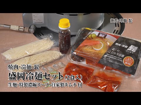 焼肉冷麺　髭　2022年版　「盛岡冷麺セット」　～いわてなび　テレビ岩手の動画サイト～