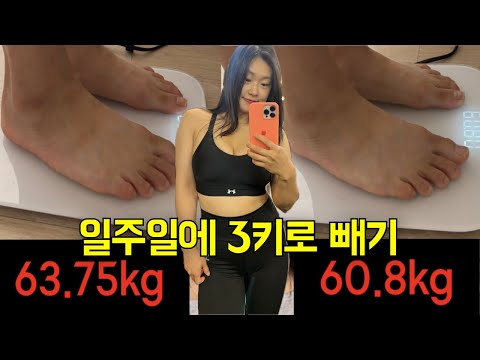 일주일에 3kg 빼기