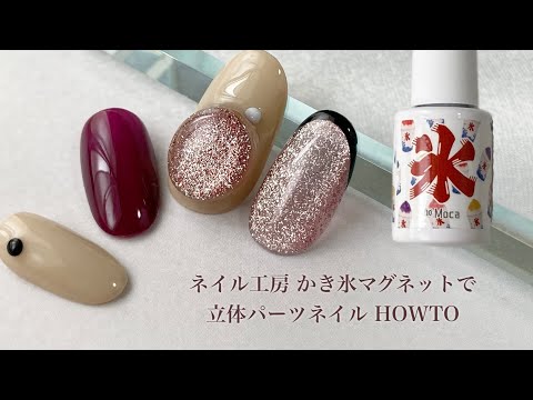 【ネイル工房】かき氷マグネットを使用した おはじきみたいな"立体パーツネイル" Howto