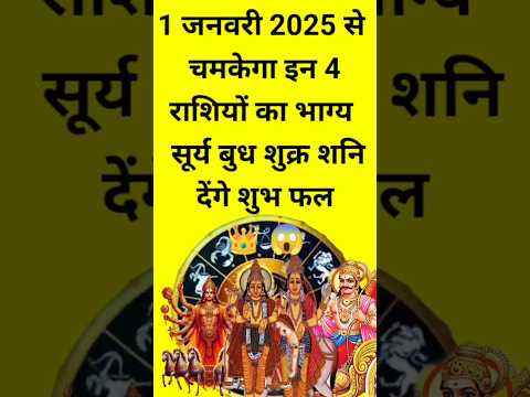 1 जनवरी 2025 में चमकेगा इन चार राशियों का भाग#shortsfeed #12राशि #12राशिफल