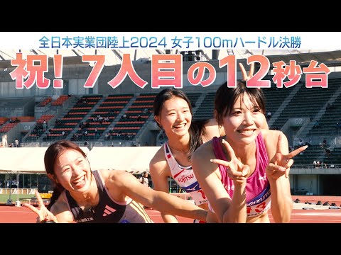 【女子ハードル戦国時代】福部真子と田中佑美が大激戦！ その裏で7人目の快挙が誕生していた！【全日本実業団陸上2024／女子100mH決勝】