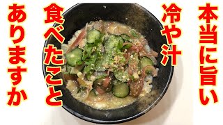 これだけは教えたくなかった【冷や汁の作り方】教えます