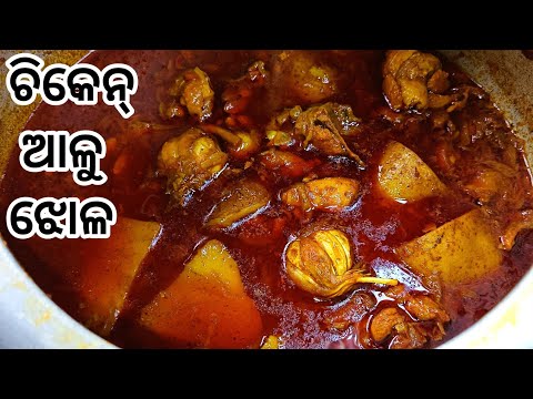 ଚିକେନ୍ ଆଳୁ ଝୋଳ|Chicken Aloo Jhola|Chicken Curry In Odia|Chicken Alu Tarakari