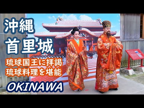 (JAPAN TRIP) Stroll around Shuri Castle in Okinawa, have an audience with the Ryukyu king and queen