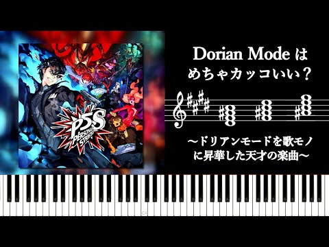 ドリアンモード（Dorian Mode）はめちゃカッコいい？【Persona5 Scramble 『You Are Stronger』】～ドリアンモードを使用した天才の楽曲をザっと分析してみる～