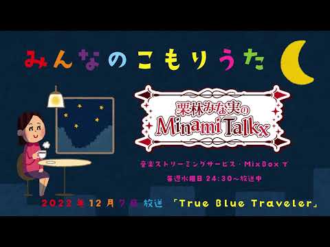 【12月分】 「栗林みな実のMinami Talkx」より『みんなのこもりうた』