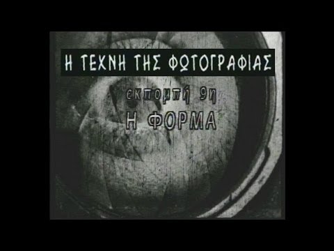 Η Τέχνη της Φωτογραφίας (Πλάτων Ριβέλλης) #9_Η Φόρμα