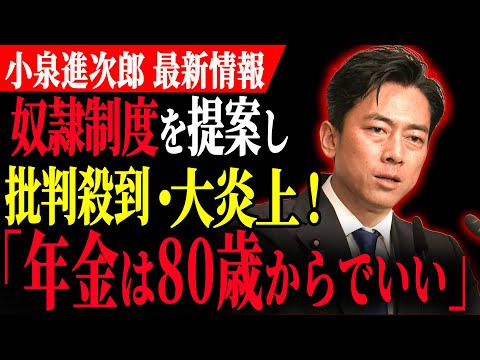 【小泉進次郎】健康寿命ギリギリまで働く鬼畜制度を提案し、国民怒りの大炎上！