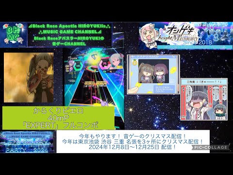 『オンゲキbrightMEMORY ACT.3』からくりピエロ 40mP「EXPERT」フルコンボ