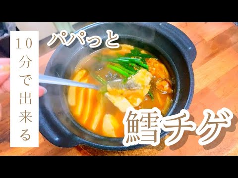 【韓国料理】甘塩たらフィレでパパっと鱈チゲ【コストコ購入品】