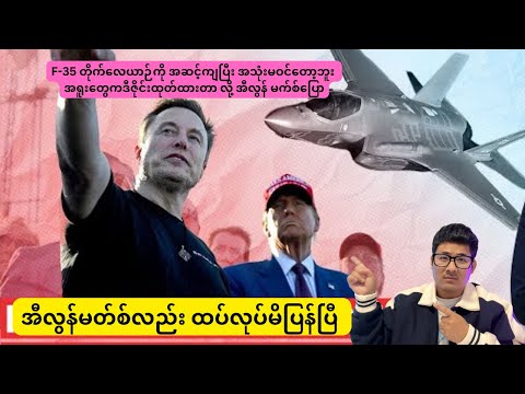 Elon Musk ထပ်လုပ်မိပြန်ပြီ : F-35 တိုက်လေယာဉ်ကို အရူးတွေကဒီဇိုင်းထုတ်ထားတာ လို့ပြော😂