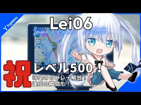 【Lei06】祝レベル500☆達成の瞬間！ちびレイが解放されました｜ユピテル｜レーダー探知機｜霧島レイ／CV：飯田ヒカルさん