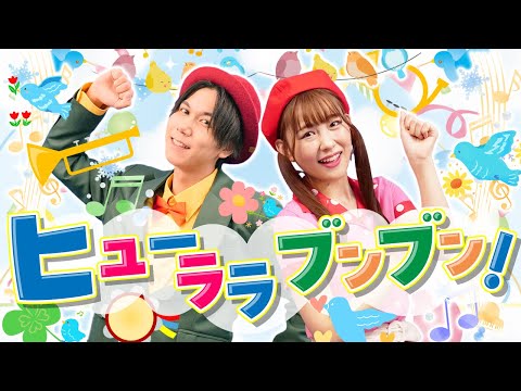 ヒューララブンブン！📯🎵coveredbyうたスタ｜videobyおどりっぴぃ｜赤ちゃん｜喜ぶ｜童謡｜こどものうた｜てあそび｜ダンス｜振り付き｜おかあさんといっしょ｜いないいないばぁ