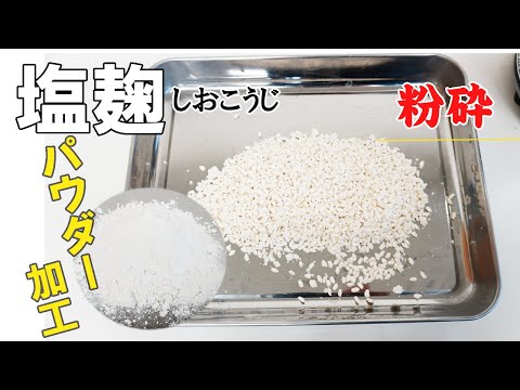 【コナッピー】塩麹をパウダー加工