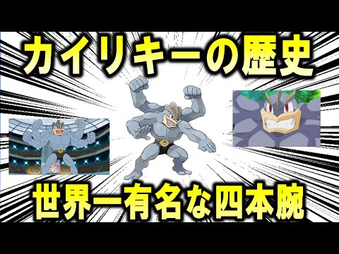 世界一有名な4本腕キャラ、「カイリキー」のこれまで歴史を解説【ポケモン解説】