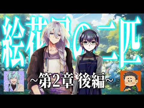 【クトゥルフ神話TRPG】絵花屋の二匹　第2章 後半【P：さいれん ／ 天蘭】