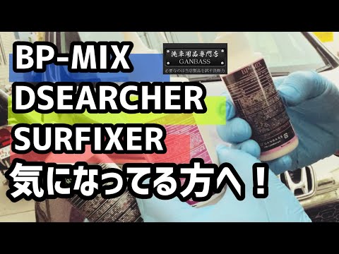 【BP-MIX】の艶を底上げするベースコート！