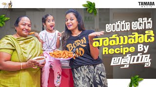 అందరు అడిగిన వాముపొడి  Recipe By  అత్తయ్య || @Mahishivan  || Tamada Media