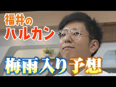 【見事的中！】“福井のハルカン”を目指して～梅雨入り予報～