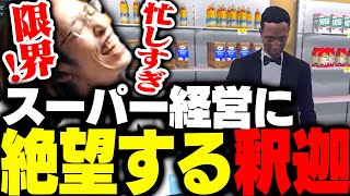 最近話題の「スーパー経営ゲーム」をプレイする釈迦【Supermarket Simulator】