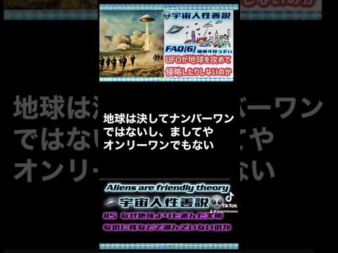 UFOが地球を攻めて侵略されたりしないのか？-④