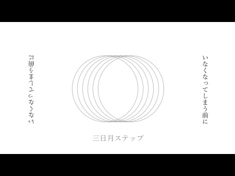 三日月ステップ／りびら【1周年記念歌ってみた】※音痴注意