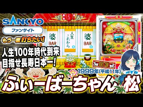 【公式】ふぃーばーちゃん 松【もう一度打ちたい！】1999年 #レトロ台 #sankyo #演出 #レトロパチンコ #実戦