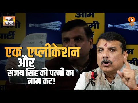 एक एप्लीकेशन और संजय सिंह की पत्नी का नाम कट! | News Night