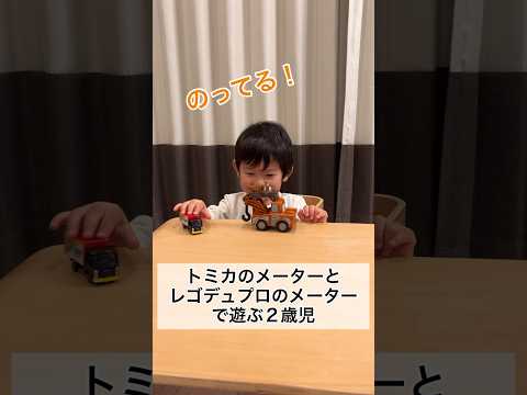 トミカとLEGOの2種類のメーターで遊ぶ2歳9ヶ月 #shorts #2歳児