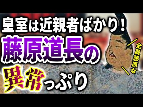 皇室は近親者だらけ！藤原道長の異常ぶりとは？