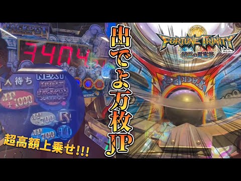 【メダルゲーム】3000枚スタートのウンディーネで万枚JPを狙う!!【フォーチュントリニティ4】