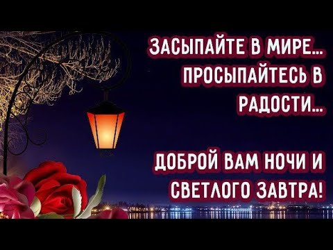 Доброй ночи Друзья,спите сладко под музыку осеннего листопада! Красивая Музыкальная открытка !