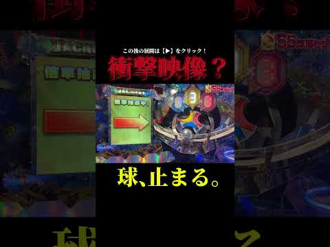 球が止まるハプニング発生！どうしてこうなったwww #メダルゲーム #みぞしょく