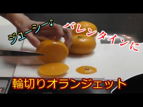 【オレンジとチョコの黄金コンビ】バレンタインプレゼントに是非♪ジューシーな輪切りオランジェット