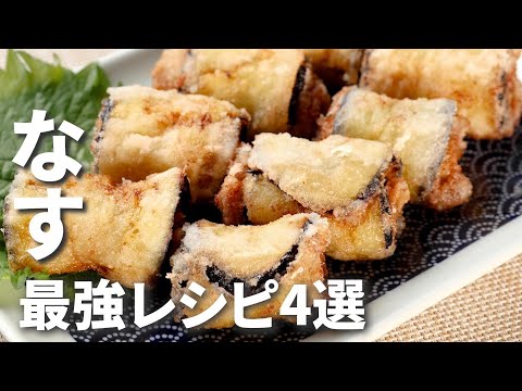 なすの激うまレシピでご飯をたくさん食べて暑い日を乗り切ろう！なすの最強レシピ4選 / 4 Eggplant Recipes