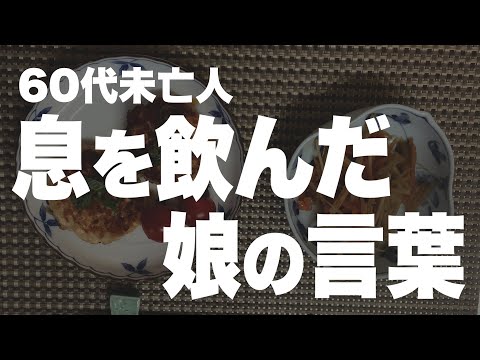 【60代一人暮らし】娘夫婦の秘密と姑の嘘