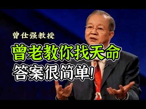 曾仕强教授：你这辈子是来干什么的？教你找到自己的天命！答案很简单，认真听，一下就找到了！