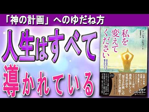 【全ては導かれている】神の計画にゆだねれば、奇跡がどんどん加速する（トーシャ・シルバー「私を変えてください」）