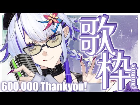 Thank you very much!【歌枠】(ホエテラ)