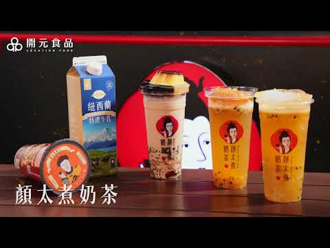 開元美味好夥伴 顏太煮奶茶｜紐西蘭特級牛乳、長春黃甜點專用脂