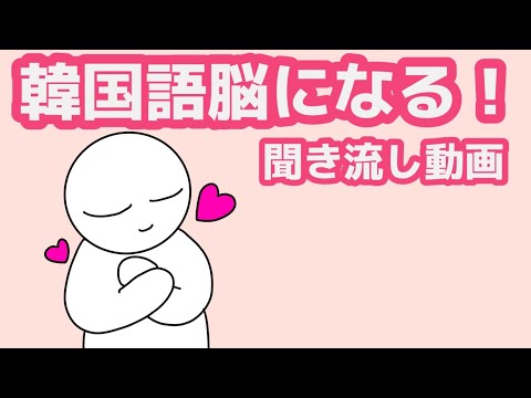 【韓国語】韓国語脳になる聞き流し動画64