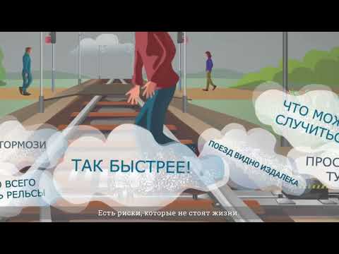 Переходи железную дорогу в установленном месте!