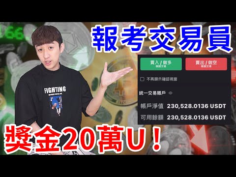 成為機構交易員就能拿600萬！？這次我不吃不睡也要考過！【好棒Bump】